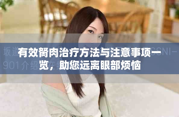 有效胬肉治療方法與注意事項一覽，助您遠離眼部煩惱