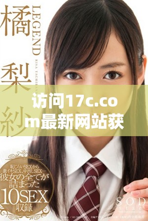 訪問17c.com最新網(wǎng)站獲取即時更新與綜合資訊信息