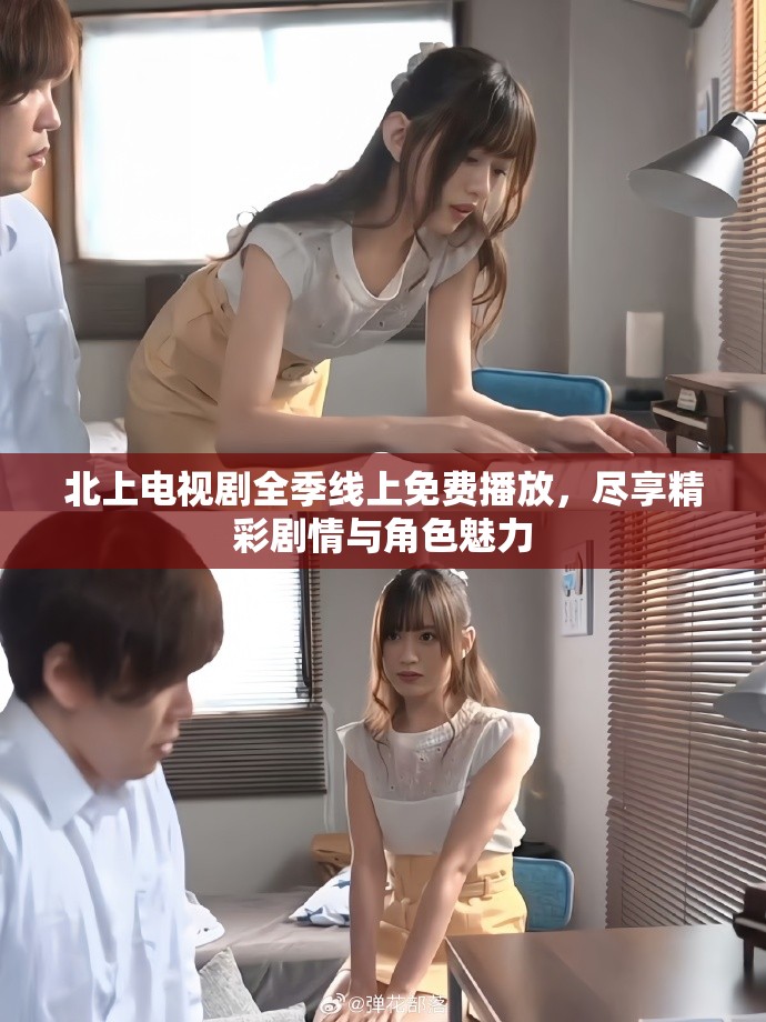 北上電視劇全季線上免費(fèi)播放，盡享精彩劇情與角色魅力