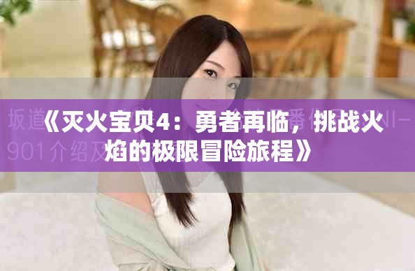 《滅火寶貝4：勇者再臨，挑戰(zhàn)火焰的極限冒險旅程》