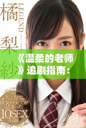 《溫柔的老師》追劇指南：高清在線免費(fèi)觀看與精彩劇情分析