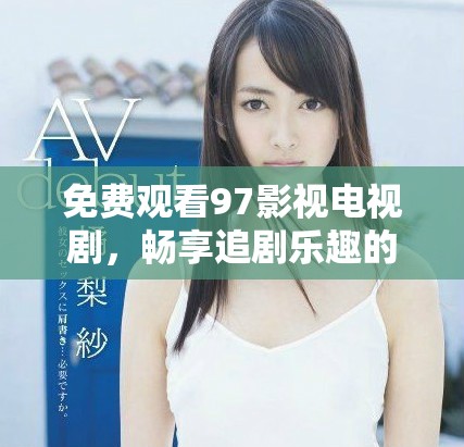 免費(fèi)觀看97影視電視劇，暢享追劇樂(lè)趣的完美選擇