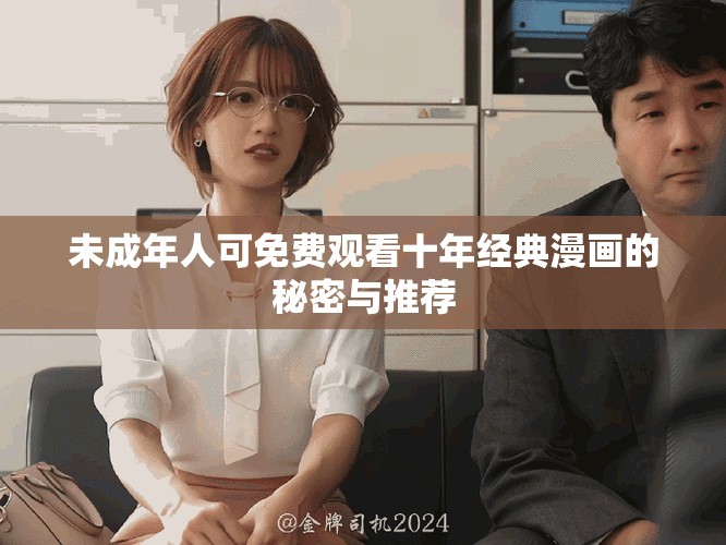 未成年人可免費觀看十年經典漫畫的秘密與推薦