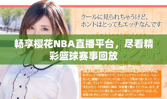 暢享櫻花NBA直播平臺，盡看精彩籃球賽事回放