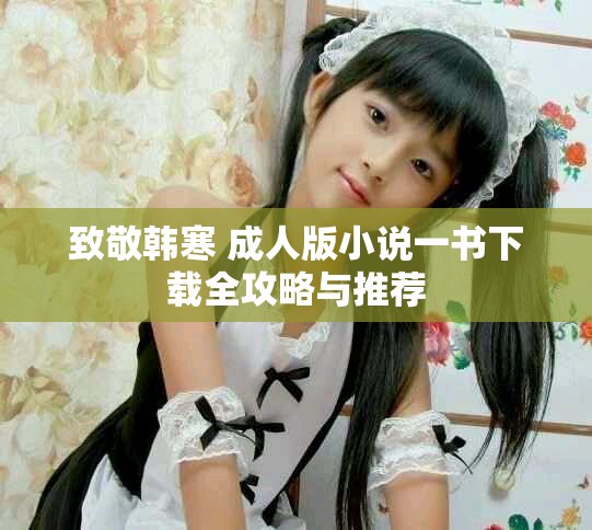 致敬韓寒 成人版小說一書下載全攻略與推薦