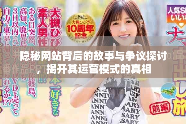 隱秘網(wǎng)站背后的故事與爭議探討，揭開其運(yùn)營模式的真相