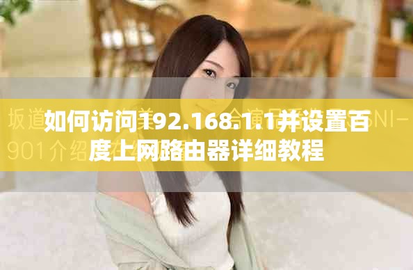如何訪問192.168.1.1并設(shè)置百度上網(wǎng)路由器詳細(xì)教程