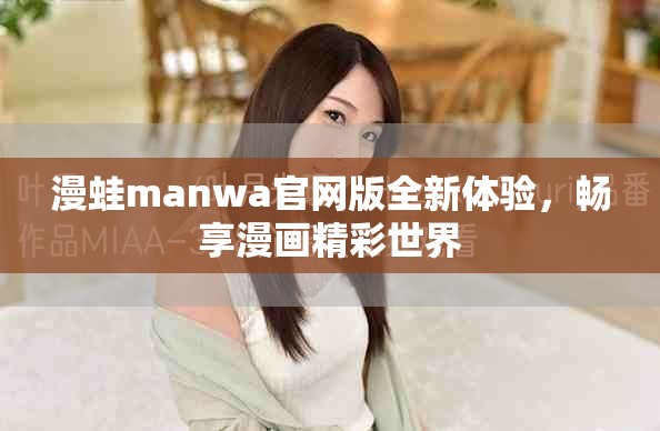 漫蛙manwa官網(wǎng)版全新體驗(yàn)，暢享漫畫精彩世界