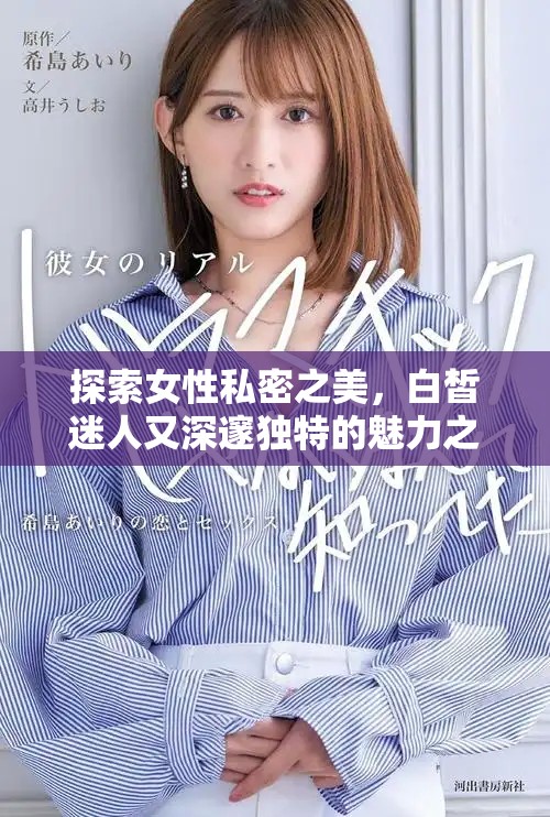 探索女性私密之美，白皙迷人又深邃獨(dú)特的魅力之道