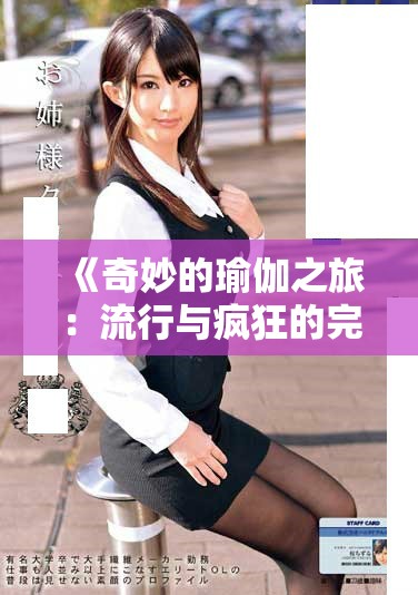 《奇妙的瑜伽之旅：流行與瘋狂的完美結(jié)合》