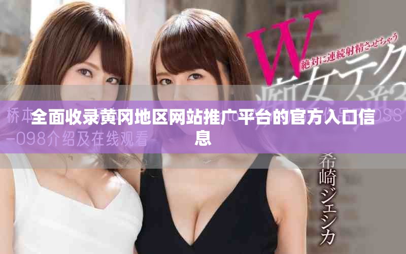全面收錄黃岡地區(qū)網(wǎng)站推廣平臺的官方入口信息