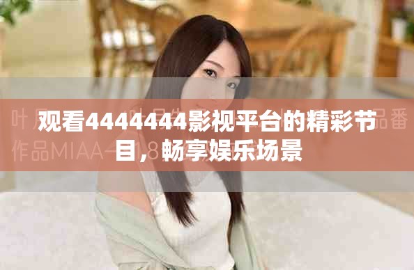 觀看4444444影視平臺的精彩節(jié)目，暢享娛樂場景