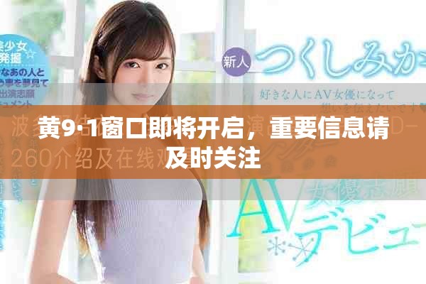 黃9·1窗口即將開(kāi)啟，重要信息請(qǐng)及時(shí)關(guān)注