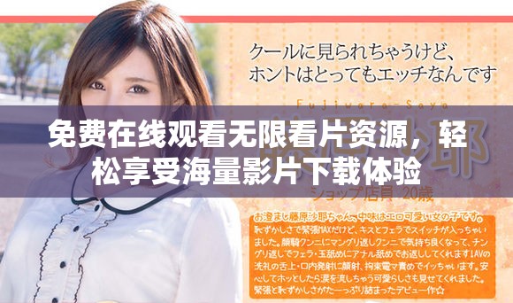 免費在線觀看無限看片資源，輕松享受海量影片下載體驗