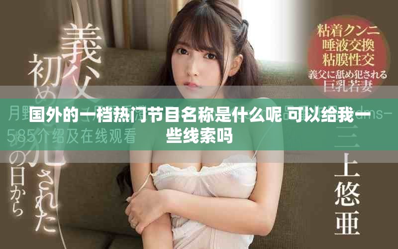 國外的一檔熱門節(jié)目名稱是什么呢 可以給我一些線索嗎