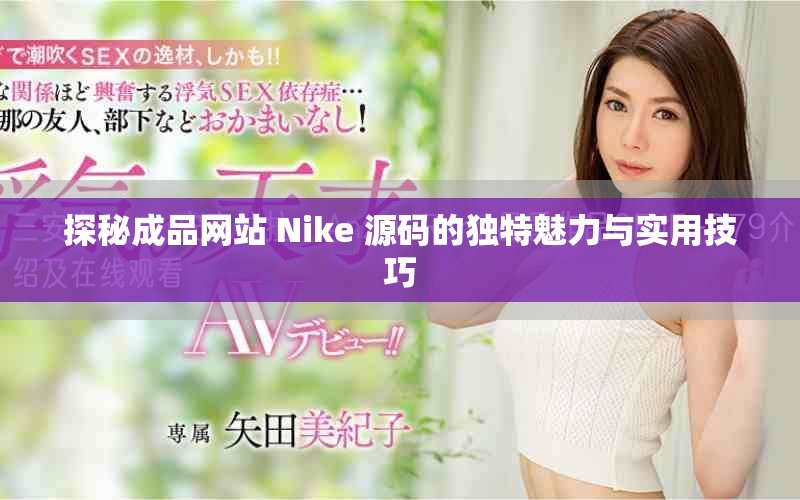 探秘成品網(wǎng)站 Nike 源碼的獨(dú)特魅力與實(shí)用技巧