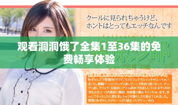 觀看洞洞餓了全集1至36集的免費暢享體驗
