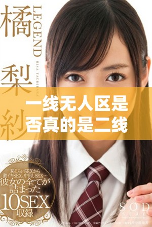 一線無人區(qū)是否真的是二線品牌的定位和市場表現(xiàn)解析
