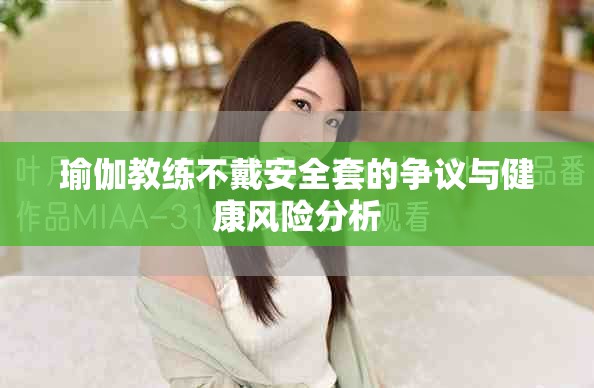 瑜伽教練不戴安全套的爭議與健康風險分析