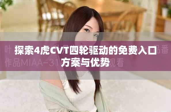 探索4虎CVT四輪驅(qū)動(dòng)的免費(fèi)入口方案與優(yōu)勢