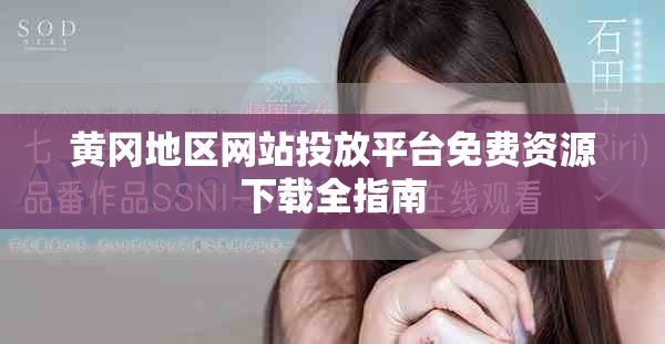黃岡地區(qū)網(wǎng)站投放平臺免費資源下載全指南