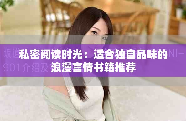 私密閱讀時光：適合獨自品味的浪漫言情書籍推薦