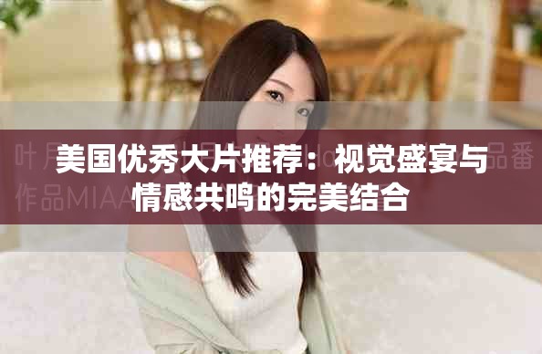 美國優(yōu)秀大片推薦：視覺盛宴與情感共鳴的完美結(jié)合