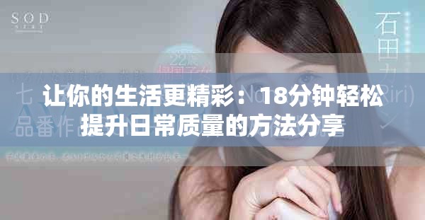 讓你的生活更精彩：18分鐘輕松提升日常質(zhì)量的方法分享
