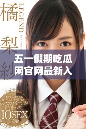 五一假期吃瓜網(wǎng)官網(wǎng)最新入口資訊一站掌握