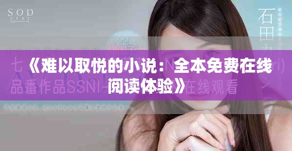 《難以取悅的小說：全本免費(fèi)在線閱讀體驗(yàn)》