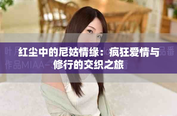 紅塵中的尼姑情緣：瘋狂愛(ài)情與修行的交織之旅