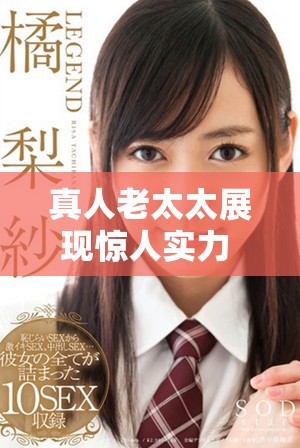 真人老太太展現(xiàn)驚人實(shí)力 鏢客實(shí)戰(zhàn)視頻引發(fā)熱議