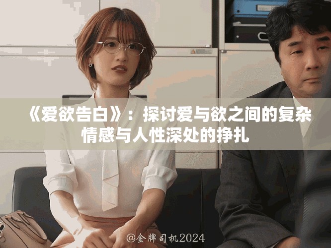 《愛欲告白》：探討愛與欲之間的復雜情感與人性深處的掙扎