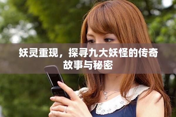 妖靈重現(xiàn)，探尋九大妖怪的傳奇故事與秘密
