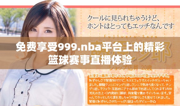 免費(fèi)享受999.nba平臺(tái)上的精彩籃球賽事直播體驗(yàn)