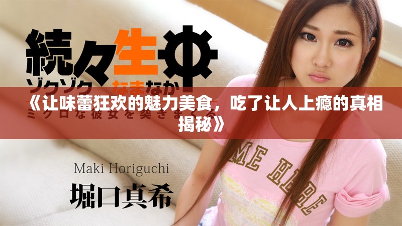 《讓味蕾狂歡的魅力美食，吃了讓人上癮的真相揭秘》