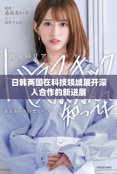 日韓兩國(guó)在科技領(lǐng)域展開(kāi)深入合作的新進(jìn)展