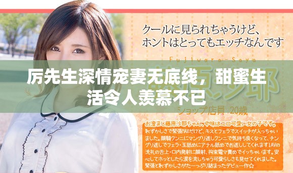 厲先生深情寵妻無底線，甜蜜生活令人羨慕不已