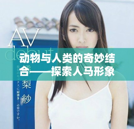 動物與人類的奇妙結(jié)合——探索人馬形象的深層寓意與影響