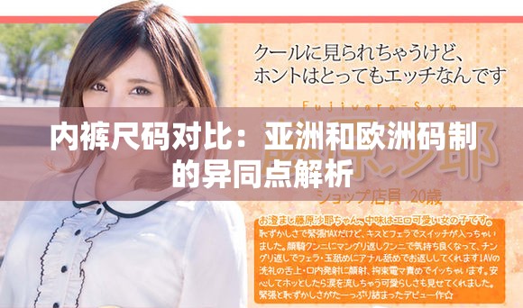 內(nèi)褲尺碼對比：亞洲和歐洲碼制的異同點解析