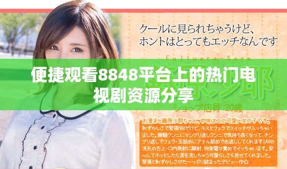 便捷觀看8848平臺上的熱門電視劇資源分享