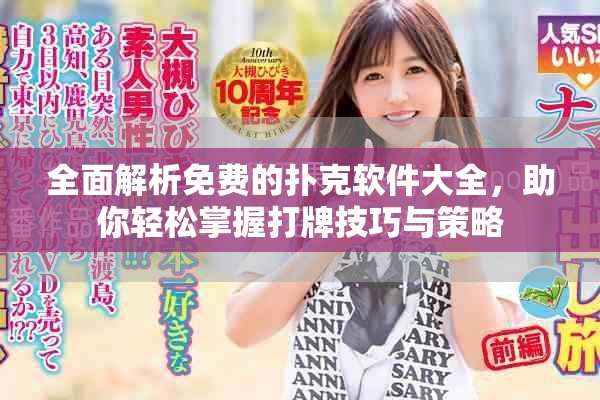 全面解析免費(fèi)的撲克軟件大全，助你輕松掌握打牌技巧與策略