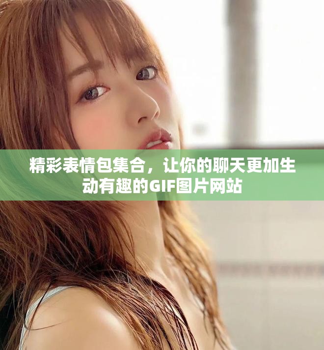 精彩表情包集合，讓你的聊天更加生動(dòng)有趣的GIF圖片網(wǎng)站