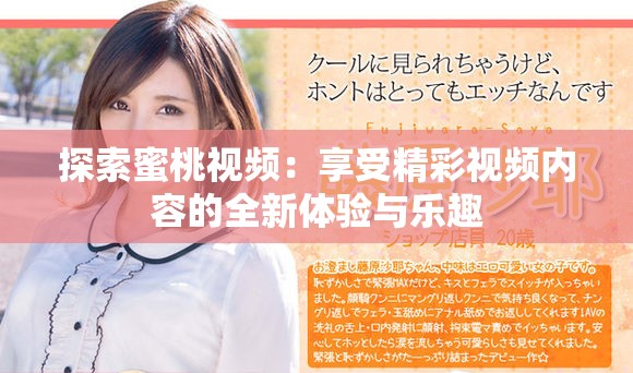 探索蜜桃視頻：享受精彩視頻內(nèi)容的全新體驗(yàn)與樂趣