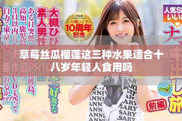 草莓絲瓜榴蓮這三種水果適合十八歲年輕人食用嗎