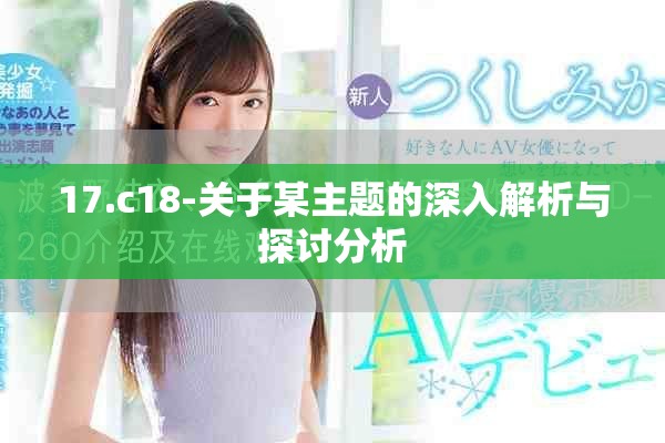 17.c18-關(guān)于某主題的深入解析與探討分析
