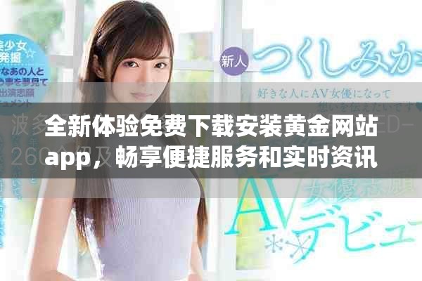 全新體驗免費下載安裝黃金網(wǎng)站app，暢享便捷服務(wù)和實時資訊