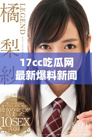 17cc吃瓜網(wǎng)最新爆料新聞揭露驚人內(nèi)幕及熱點(diǎn)事件