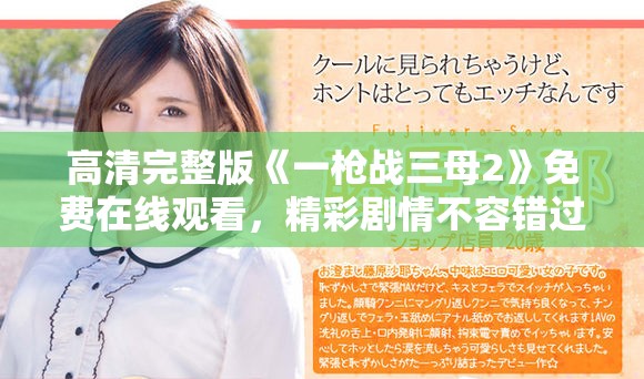 高清完整版《一槍戰(zhàn)三母2》免費(fèi)在線觀看，精彩劇情不容錯(cuò)過