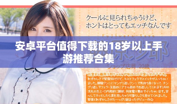 安卓平臺值得下載的18歲以上手游推薦合集